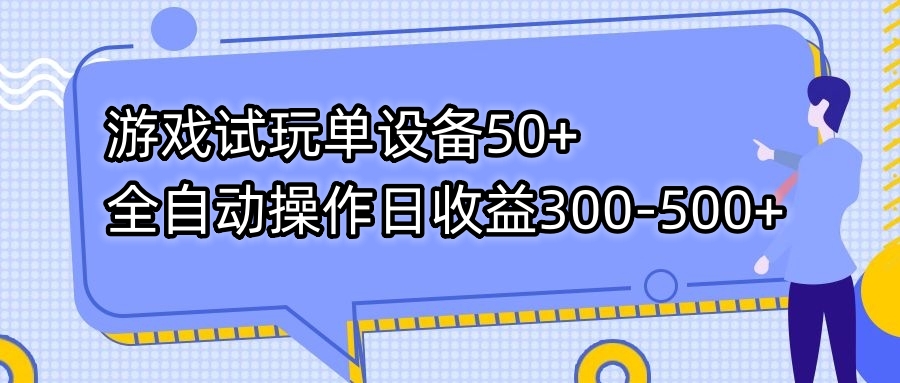 游戏试玩单设备50+全自动操作日收益300-500+-网创源码