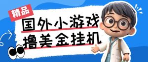 最新工作室内部项目海外全自动无限撸美金项目，单窗口一天40+【挂机脚本…-网创源码