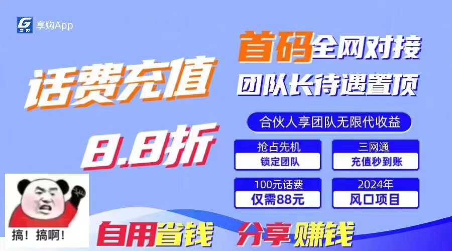 88折冲话费,立马到账,刚需市场人人需要,自用省钱分享轻松日入千元-网创源码
