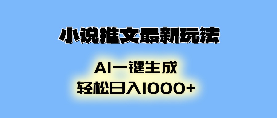 小说推文最新玩法，AI生成动画，轻松日入1000+-网创源码