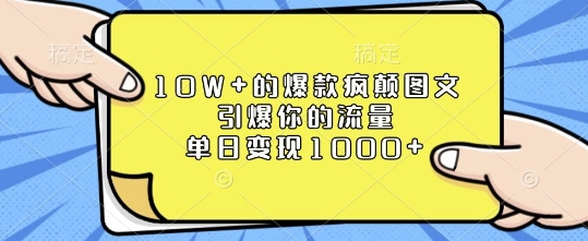 10W+的爆款疯颠图文,引爆你的流量,单日变现1k【揭秘】-网创源码