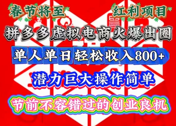 春节将至,拼多多虚拟电商火爆出圈,潜力巨大操作简单,单人单日轻松收入多张【揭秘】-网创源码