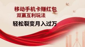 移动手机卡挣红包，双赢互利玩法，轻松裂变月入过W【仅揭秘】-网创源码