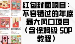 红包封面项目：不容错过的年底最大风口项目(含保姆级 SOP 教程)-网创源码