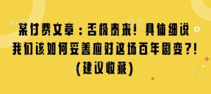 某付费文章:否极泰来! 具体细说 我们该如何妥善应对这场百年剧变!(建议收藏)-网创源码