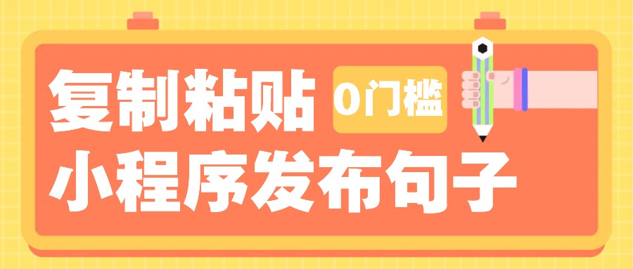 0门槛复制粘贴小项目玩法,小程序发布句子,3米起提,单条就能收益200+!-网创源码