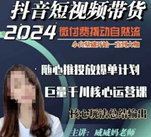 威威妈·短视频带货千川课,40节完整版,小白基础开始到大咖,微付费撬动自然流-网创源码
