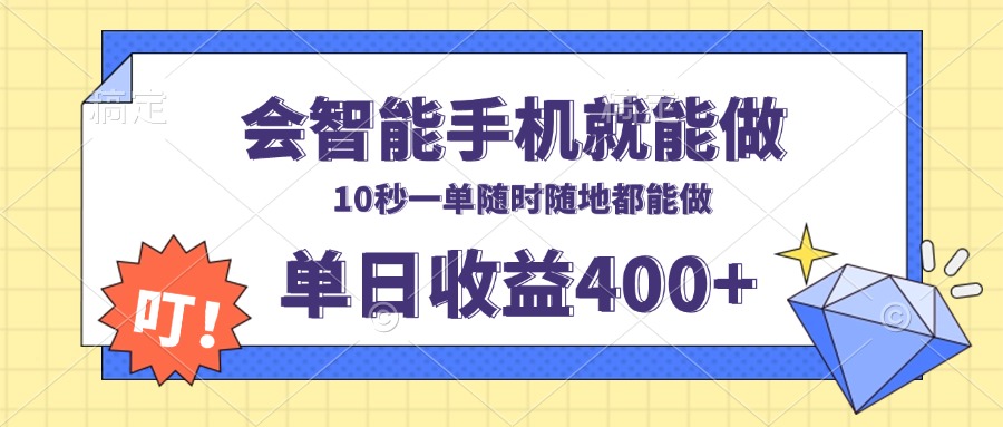 会智能手机就能做，十秒钟一单，有手机就行，随时随地可做单日收益400+-网创源码