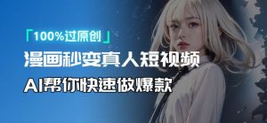 人人可操作！用AI软件转卡通人物为真人，轻松制作高收益视频！-网创源码