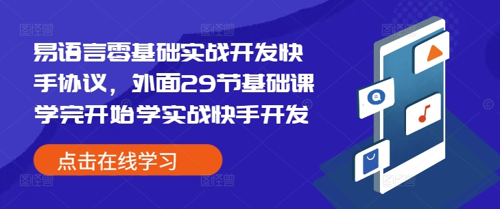 易语言零基础实战开发快手协议,外面29节基础课学完开始学实战快手开发-网创源码