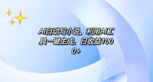 AI一键生成100w字,躺着也能赚,日收益500+-网创源码