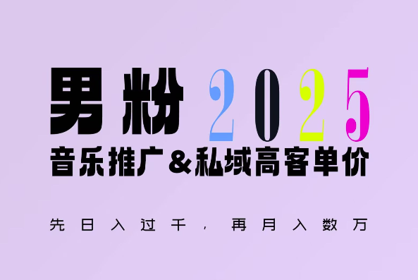 2025年,接着续写“男粉+私域”的辉煌,大展全新玩法的风采,日入1k+轻轻松松-网创源码