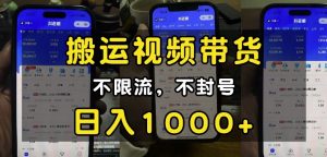 “小白必看”搬运视频带货玩法，不限流，不封号，纯自然流，日入1k-网创源码