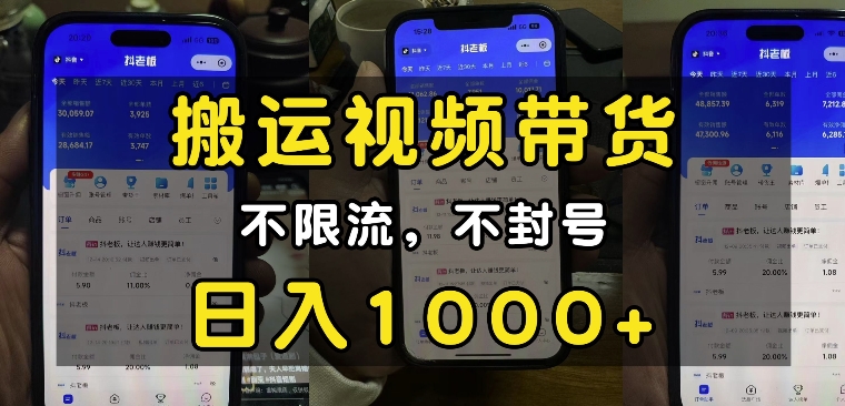 “小白必看”搬运视频带货玩法,不限流,不封号,纯自然流,日入1k-网创源码