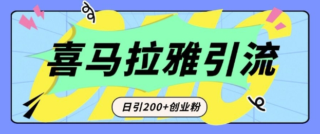 从短视频转向音频:为什么喜马拉雅成为新的创业粉引流利器?每天轻松引流200+精准创业粉-网创源码