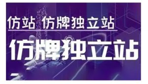 莆广系F牌独立站精品孵化计划,F牌独立站运营教学-网创源码