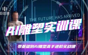 AI雕塑研习社·实训课,AI雕塑软件实操及技巧应用,一次让你成为AI雕塑高手-网创源码