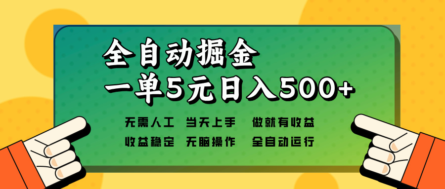 全自动掘金，一单5元单机日入500+无需人工，矩阵开干-网创源码