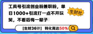 工具号引流创业粉兼职粉，单日1000+引流打一点不开玩笑，不看后悔一辈子【揭秘】-网创源码