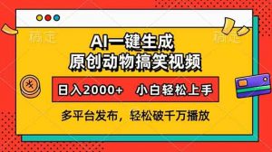 AI一键生成动物搞笑视频，多平台发布，轻松破千万播放，日入2000+，小...-网创源码