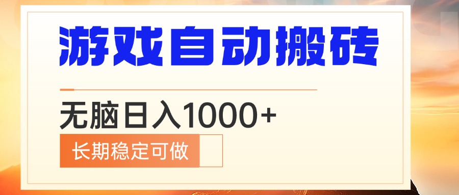 电脑游戏自动搬砖，无脑日入1000+ 长期稳定可做-网创源码
