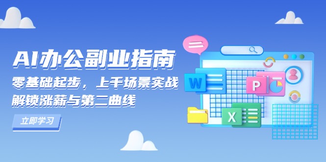 AI 办公副业指南：零基础起步，上千场景实战，解锁涨薪与第二曲线-网创源码