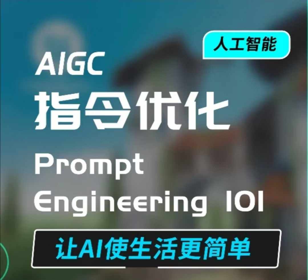 AIGC指令优化及生活应用,AI直接思维培养(如何与AI高效对话),让AI使生活更简单-网创源码