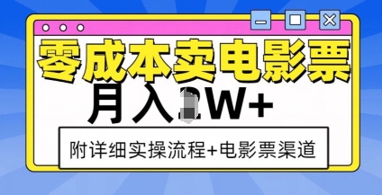 零成本卖电影票,月入过W+,实操流程+渠道-网创源码