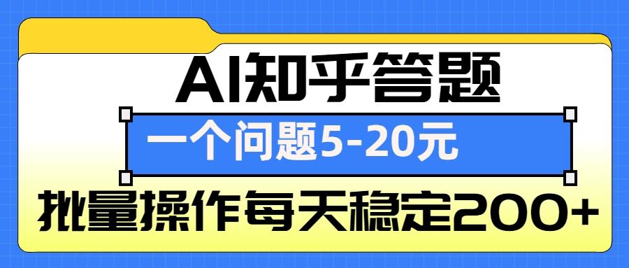 AI知乎答题掘金，一个问题收益5-20元，批量操作每天稳定200+-网创源码