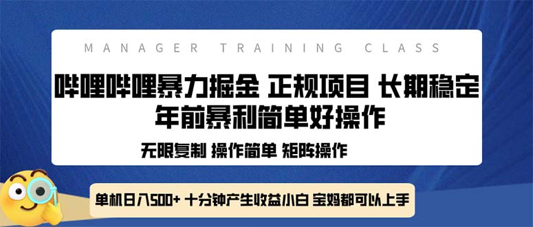 全新哔哩哔哩暴力掘金 年前暴力项目简单好操作 长期稳定单机日入500+-网创源码