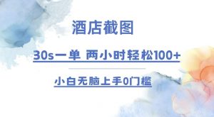 酒店截图 30s一单  2小时轻松100+ 小白无脑上手0门槛【仅揭秘】-网创源码
