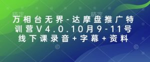万相台无界-达摩盘推广特训营V4.0.10月9-11号线下课录音+字幕+资料-网创源码