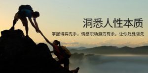 洞悉人性本质，掌握博弈先手，情感职场游刃有余，让你处处领先-网创源码