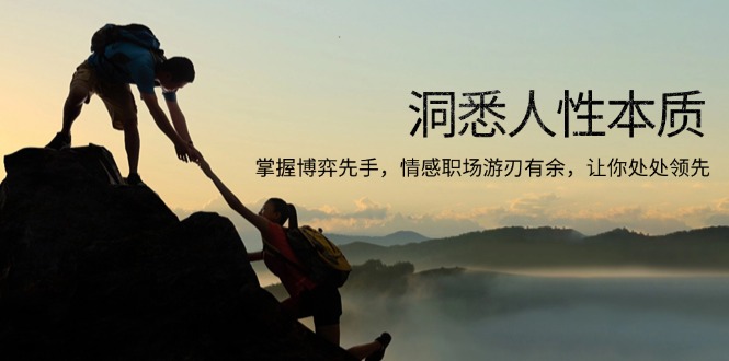 洞悉人性本质,掌握博弈先手,情感职场游刃有余,让你处处领先-网创源码