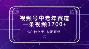 视频号中老年赛道，一条视频1700+，小白秒上手，长期可做-网创源码