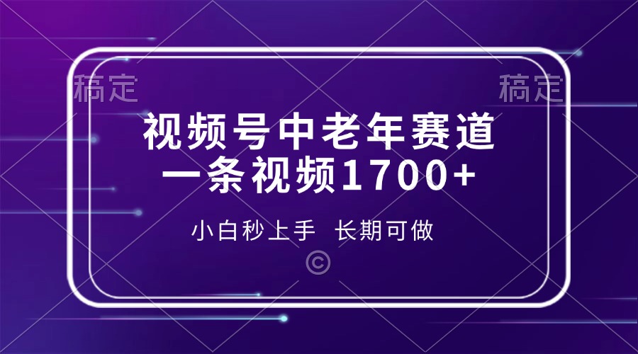 视频号中老年赛道，一条视频1700+，小白秒上手，长期可做-网创源码