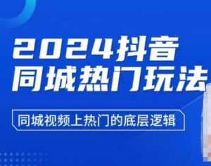 2024抖音同城热门玩法，​同城视频上热门的底层逻辑-网创源码
