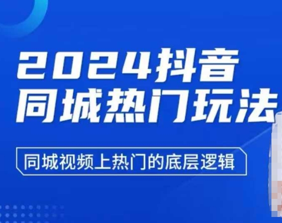 2024抖音同城热门玩法，​同城视频上热门的底层逻辑-网创源码