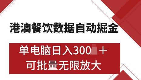 港澳数据全自动掘金,单电脑日入5张,可矩阵批量无限操作【仅揭秘】-网创源码