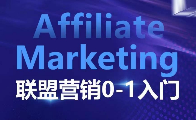 Affiliate Marketing联盟营销0-1入门,联盟营销基本逻辑 联盟平台逻辑及联盟客逻辑全面详解-网创源码