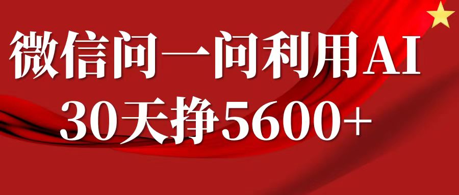 微信问一问分成计划，30天挣5600+，回答问题就能赚钱(附提示词)-网创源码