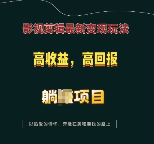 影视剪辑最新变现玩法，高收益，高回报，躺Z项目【揭秘】-网创源码