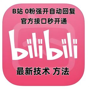 最新技术B站0粉强开自动回复教程，官方接口秒开通-网创源码