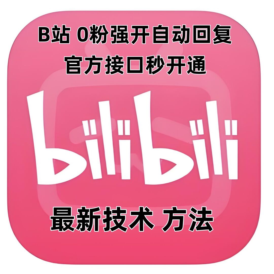 最新技术B站0粉强开自动回复教程，官方接口秒开通-网创源码