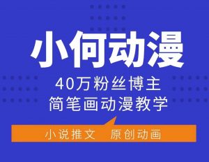 小何动漫简笔画动漫教学,40万粉丝博主课程,可做伙伴计划、分成计划、接广告等-网创源码