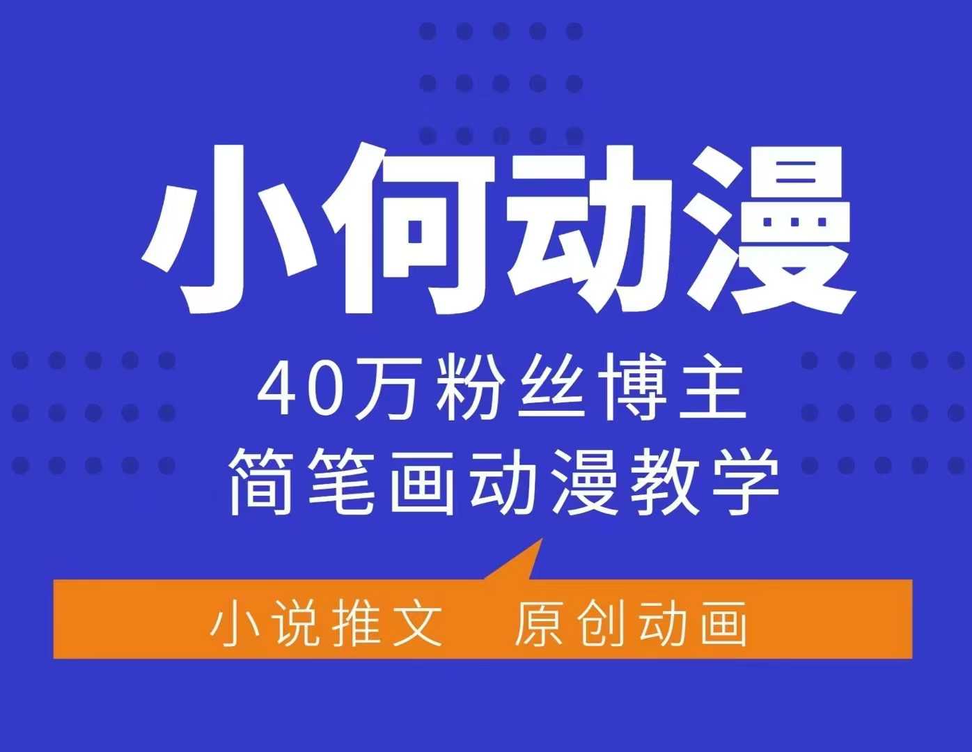 小何动漫简笔画动漫教学,40万粉丝博主课程,可做伙伴计划、分成计划、接广告等-网创源码