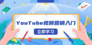 YouTube视频营销入门:账号注册指南,平台介绍与外贸推广-网创源码
