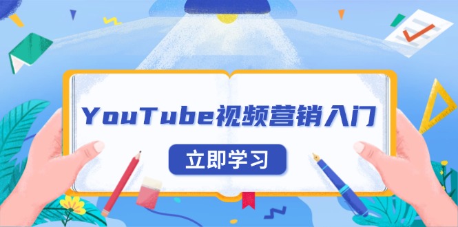 YouTube视频营销入门：账号注册指南，平台介绍与外贸推广-网创源码