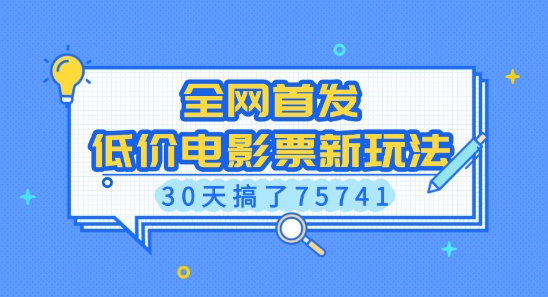 全网首发,低价电影票新玩法,已有人30天搞了75741【揭秘】-网创源码