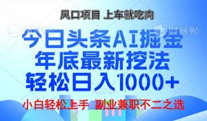 年底今日头条AI 掘金最新玩法，轻松日入1000+-网创源码